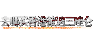 去哪买香港彼迪三唑仑 (去哪买香港彼迪三唑仑【电.话156x1318x7580-Q1991936399鑫宏药业】我们做的是长期生意,靠的是老客户长期支持
参考消息网2月20日报道 韩媒称，“剩女多、离婚率高的城市，房价一定会上涨。”这是中国经济学家金岩石2016年12月参加在上海举行的房地产相关论坛时说的话。
)