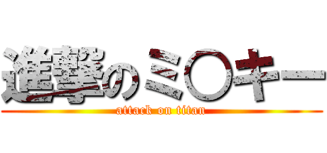 進撃のミ○キー (attack on titan)