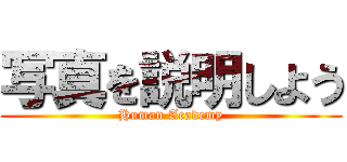 写真を説明しよう (Human Academy)