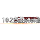１０２多遊系系啦 (Just Do It)