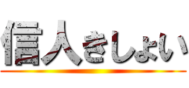 信人きしょい ()