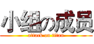 小组の成员 (attack on titan)