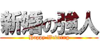 新婚の強人 (Happy Wedding)