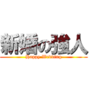 新婚の強人 (Happy Wedding)