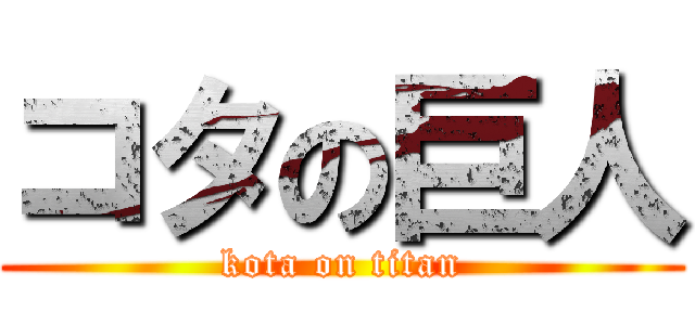 コタの巨人 (kota on titan)