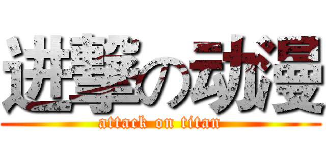 进撃の动漫 (attack on titan)
