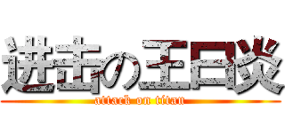 进击の王曰炎 (attack on titan)
