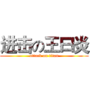 进击の王曰炎 (attack on titan)