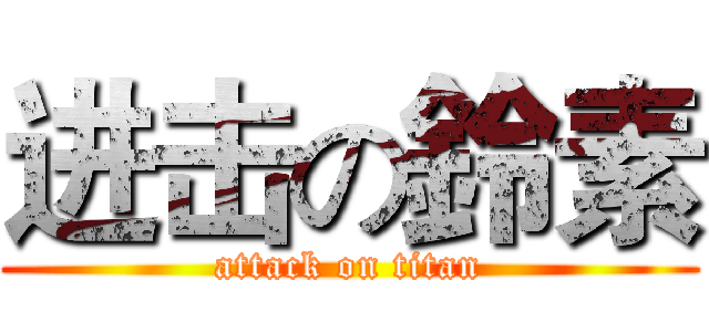 进击の鈴素 (attack on titan)