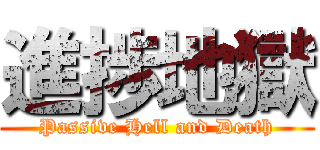 進捗地獄 (Passive Hell and Death)
