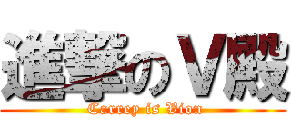 進撃のＶ殿 ( Carrey is Vion)