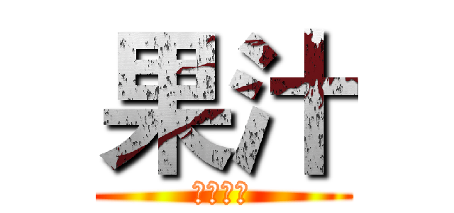 果汁 (ジュース)
