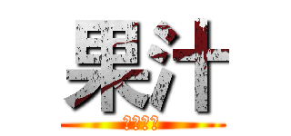 果汁 (ジュース)