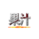 果汁 (ジュース)