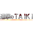 進撃のＴＡＩＫＩ (attack on taiki)