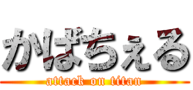 かばちぇる (attack on titan)