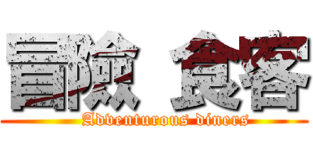 冒險 食客 (    Adventurous diners)