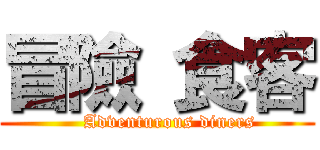 冒險 食客 (    Adventurous diners)