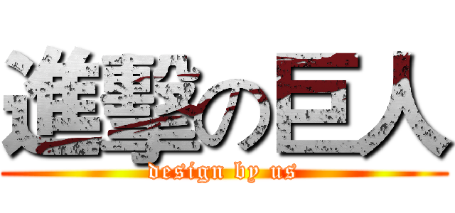 進擊の巨人 (design by us)