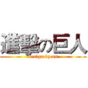 進擊の巨人 (design by us)