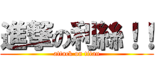 進撃の利絲！！ (attack on titan)