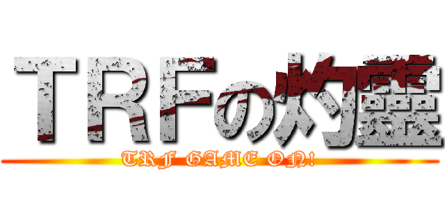 ＴＲＦの灼靈 (TRF GAME ON!)