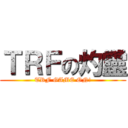 ＴＲＦの灼靈 (TRF GAME ON!)