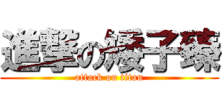 進撃の矮子臻 (attack on titan)