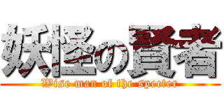 妖怪の賢者 (Wise man of the specter)