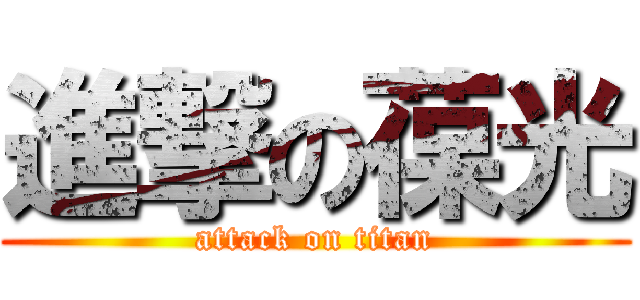 進撃の葆光 (attack on titan)