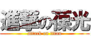 進撃の葆光 (attack on titan)