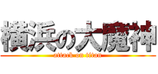 横浜の大魔神 (attack on titan)