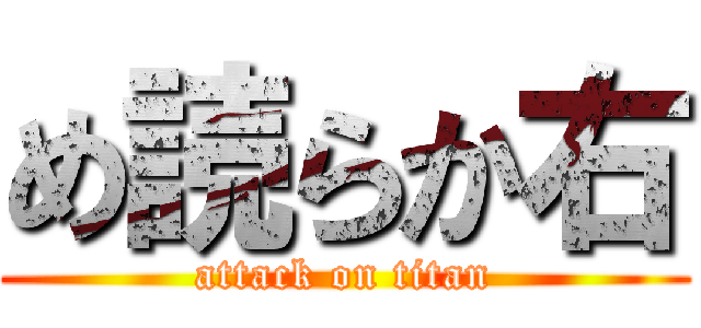 め読らか右 (attack on titan)