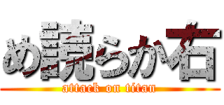 め読らか右 (attack on titan)