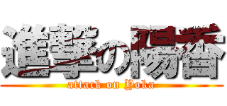 進撃の陽香 (attack on Yoka)