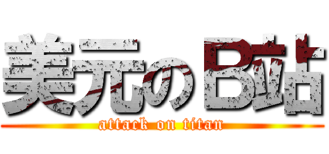 美元のＢ站 (attack on titan)