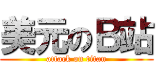 美元のＢ站 (attack on titan)