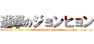 進撃のジョンヒョン (attack on jonghyun)