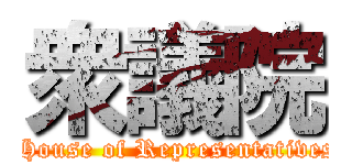 衆議院 ( House of Representatives)