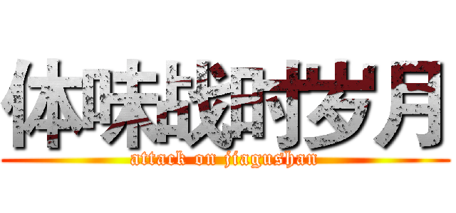 体味战时岁月 (attack on jiagushan)