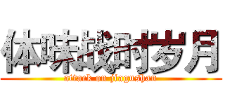 体味战时岁月 (attack on jiagushan)