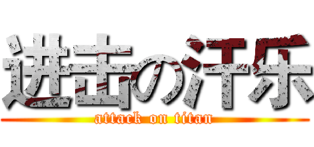 进击の汗乐 (attack on titan)