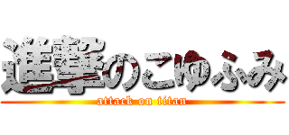 進撃のこゆふみ (attack on titan)