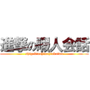 進撃の暇人会話 (shigekinohimajinkaiwa)