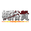 梶裕貴 (kaji Yuki)