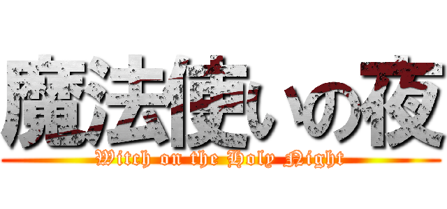 魔法使いの夜 (Witch on the Holy Night)