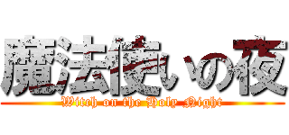 魔法使いの夜 (Witch on the Holy Night)