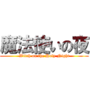 魔法使いの夜 (Witch on the Holy Night)