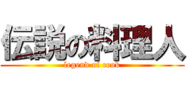 伝説の料理人 (legend of cook)