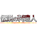 伝説の料理人 (legend of cook)